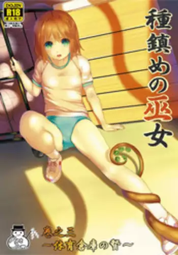 [Art Jam (Mitsumaro)] Tane Shizume no Miko Maki no San ~Taiiku Souko no Nie~ [Digital]