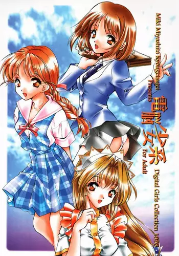 (C55) [Kyougetsutei (Miyashita Miki)] Dennou Shoujo Kei