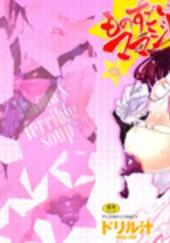 [Drill Jill] Monosugoi Mama Jiru - Mama's Terrible Soup [English]