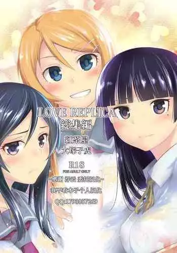 [Kouchaya (Ootsuka Kotora)] LOVE REPLICA Soushuuhen (Ore no Imouto ga Konna ni Kawaii Wake ga Nai) [Chinese] [?????????] [Digital] [Incomplete]
