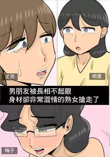 [Penchapen] Busaiku dakedo Karada wa Eroi Jukujo ni Netorareta Kareshi. | 男朋友被長相不起眼身材卻非常澀情的熟女搶走了 [Chinese]