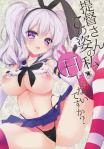 (C90) ['n'-cyak-m-mu- (Yukiji Shia)] Teitoku-san Kono Sugata no Watashi H janai desu ka? (Kantai Collection -KanColle-)