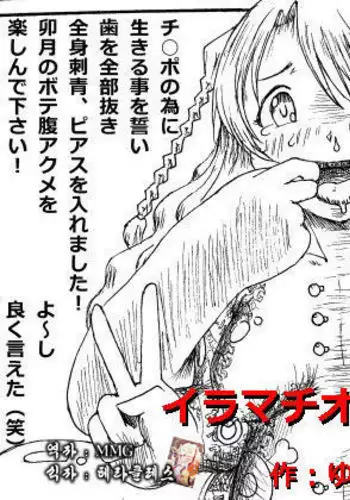 iramachio niku benki udzuki