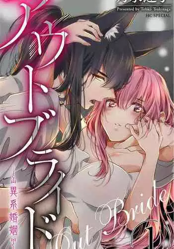 out bride —异族婚姻— 05-10