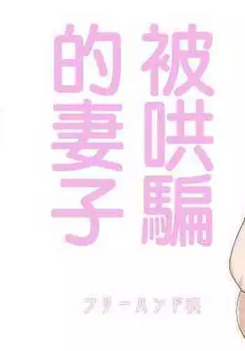 Odateraru Tsuma | 被哄騙的妻子