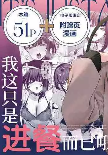 kore wa tadano shokuji dakara | 我这只是进餐而已哦！