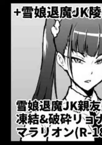 雪娘退魔JK&親友陵辱漫画