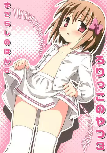 (C77) [Mazarashi] Mazarashi no Hon 6 "Lolikko no Yatsu 3" (Original)