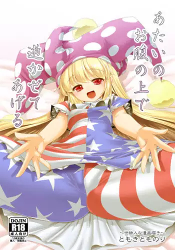 [Yosutebito na Mangakaki (Tomoki Tomonori)] Atai no Onaka no Ue de Ikasete ageru (Touhou Project) [Digital]