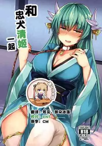 (C92) [Subliminal Daikaiten (Sabujiroko)] Chuuken Kiyohii to Issho! | 和忠犬清姬一起 (Fate/Grand Order) [Chinese] [靴下汉化组]