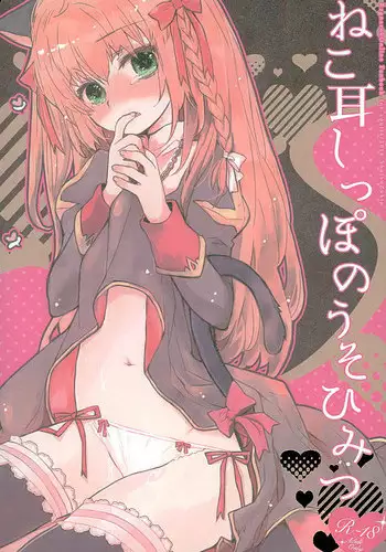 (Mimiket 34) [Shoujo Zukin (Hatomugi Munmun)] Nekomimi Shippo no Uso Himitsu (Ragnarok Online)