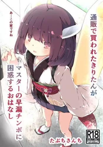 [Tabuchi-san Chi (Tabuchi)] Tsuuhan de Kawareta Kiritan ga Master no Sourou Chinpo ni Konwaku Suru Ohanashi (VOICEROID) [Digital]