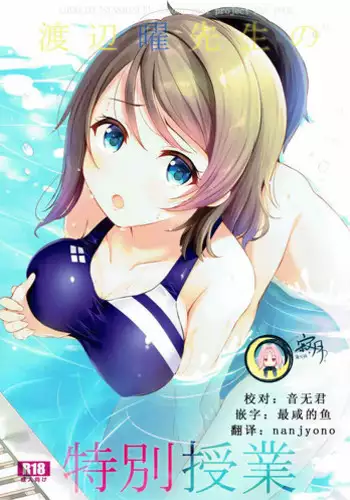 (C92) [Suteuka no Koya (Komone Ushio)] Watanabe You Sensei no Tokubetsu Jugyou (Love Live! Sunshine!!) [Chinese] [寂月汉化组]