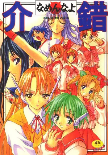 (C56) [Kaishaku (Various)] Kaishaku Namennayo - Matayoshi no Kattobi Album (Various)