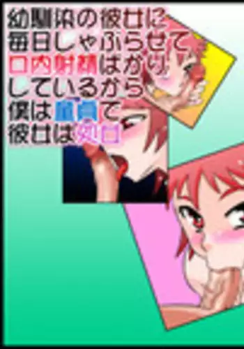 [Calpis Koubou] The Perpetual Virginity of Childhood Friends Who Did Oral Sex