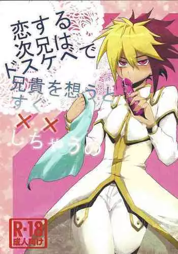 (CCTokyo129) [Nagareboshi Service Area (Yazu)] Koisuru Jikei wa Dosukebe de Aniki o Omou to Sugu xx Shichau no (Yu-Gi-Oh! ZEXAL)