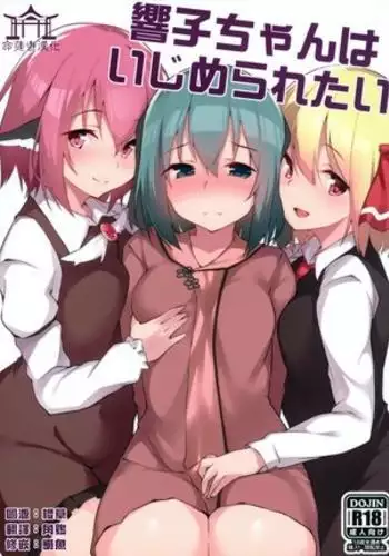 Kyouko-chan wa Ijimeraretai | 響子想要被欺負