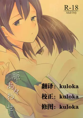 (C86) [Eisei Vegeta G (Rakuji Tarahi)] Myakumyaku Awase (Kantai Collection -KanColle-) [Chinese] [kuloka个人汉化]