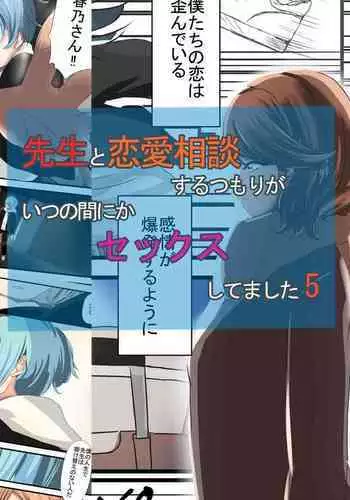 Sensei to Renai Soudan Suru Tsumori ga Itunomanika Sex Shitemashita 5