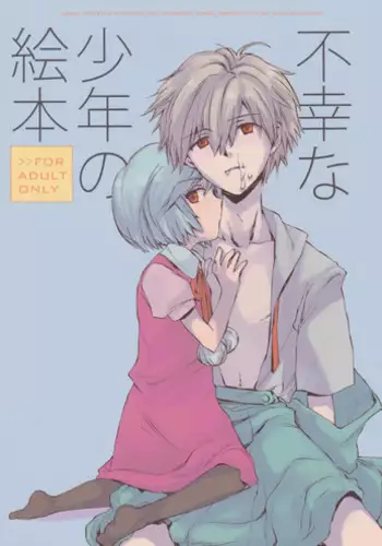 (Shota Scratch 6) [AIHARA-OTOME (Yamada Nyoriko)] Fukouna Shounen no Ehon (Neon Genesis Evangelion) [English]