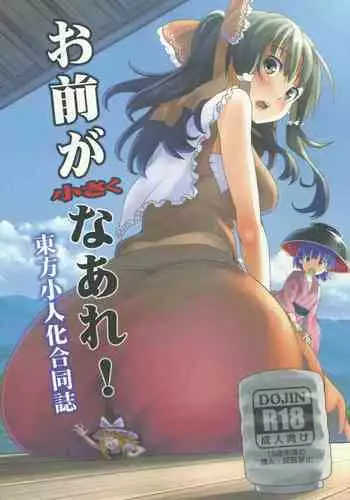 (C87) [106m (Various)] Omae ga Chiisaku Naare! | You guys, get smaller! (Touhou Project)[English]