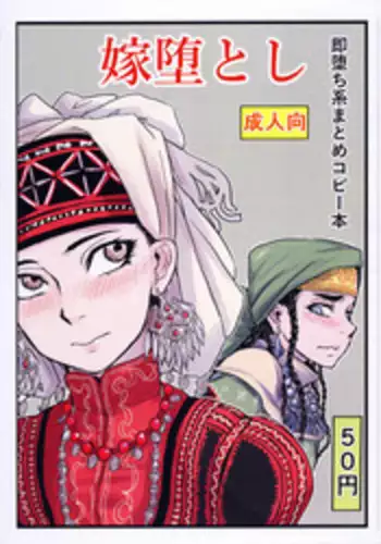 (COMIC1☆10) [uraya (uraura)] Yome Otoshi (Otoyomegatari)