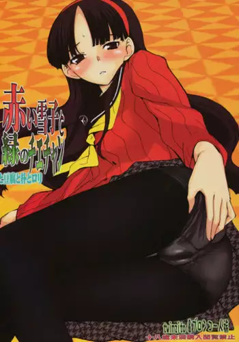 (C75)	[Bronco Hitoritabi] Akai Yukiko to Midori no Chie-chan to Toufu to Paku to Loli (Persona 4)