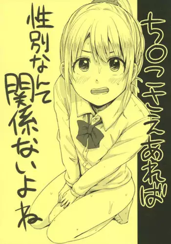 (Futaket 9) [Nanka no Atama! (Picao)] Chinko Sae Areba Seibetsu Nante Kankeinai yo ne