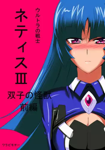 [Warabimochi] Ultra no Senshi Netisu III Futago no Kaijuu Zenpen (Ultraman) [English] [H-Konbini]