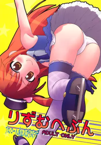 (C80) [Bronco Hitoritabi, Sumi Kara Sumi Made (Uchi-Uchi Keyaki Gabyonuno)] Rhythm Heaven (Pretty Rhythm)