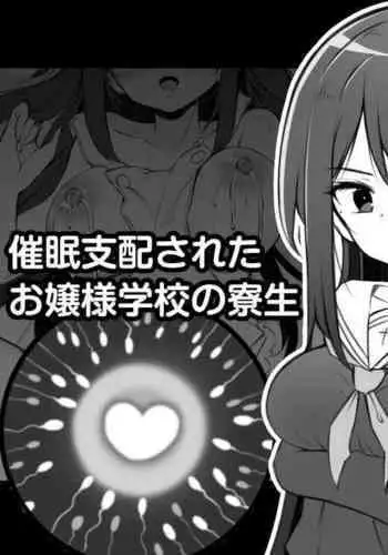 [松竜太] 催眠支配されたお嬢様学校の寮生 ～乙瀬桐華～