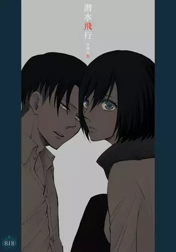 [QuintalLagosta (ebgr) ]   [WEB Sairoku] Sensui hikō - soratobu-gyo. [Shingeki no Kyojin]