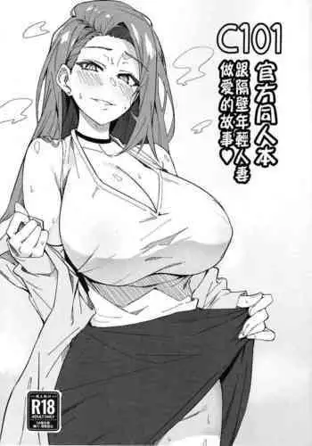 C101 Original Omakebon Otonari no Wakaoku-san to Sex Suru Hanashi | C101官方同人本 跟隔壁年輕人妻做愛的故事