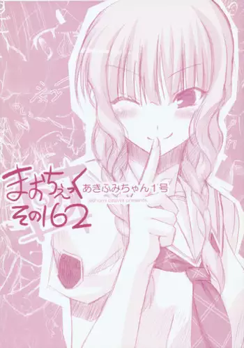 (C70) [Akifumi-chan (Ozawa Akifumi)] Maocheck Sono 162 (Kimikiss)