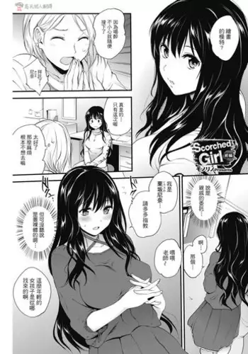 [Monorino] Scorched Girl Zenpen (COMIC HOTMILK 2017-12) [Chinese] [Digital]