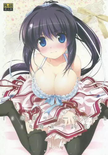 (C81) [Watakubi (Sasai Saji)] 18-kaime no Birthday to 19-kome no Yakusoku (Rewrite)