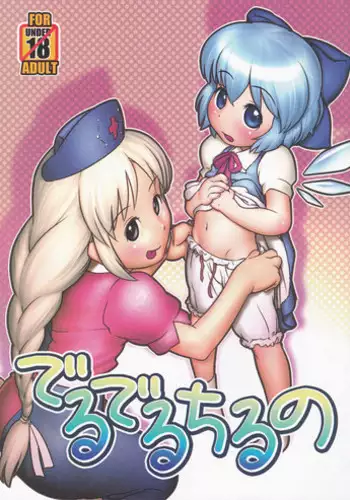 (C79) [Golden Tube (Ogu)] Deru Deru Cirno (Touhou Project) [English] [Nomake Wan+Lunatic2]