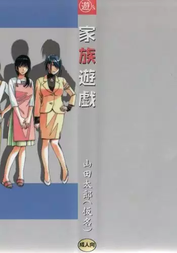 Family Game FATHER-IN-LAW GAME