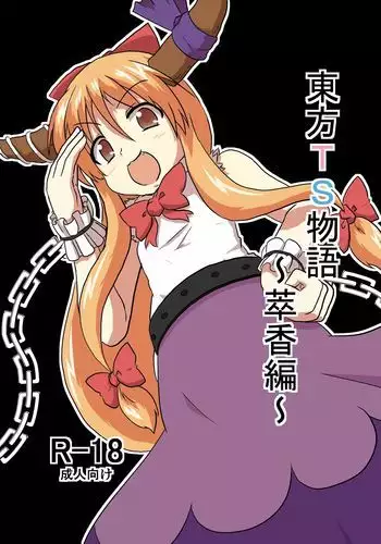 Touhou TS monogatari ~ Suika-hen ~