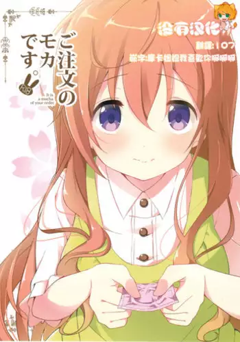 (COMIC1☆10) [Sekine (Sekine Hajime)] Gochuumon no Mocha desu (Gochuumon wa Usagi Desu ka?) [Chinese] [沒有漢化]