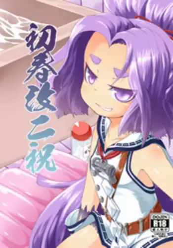 [Narukotei (Akiyama Yuuzi)] Hatsuharu Kai Ni Iwai (Kantai Collection -KanColle-) [Digital]