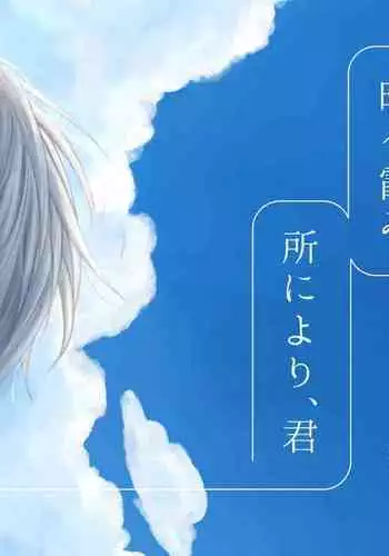 Kiri Tokidoki Kasumi Tokoro ni Yori, Kimi