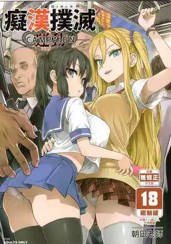 VictimGirls R Chikan Bokumetsu Campaign