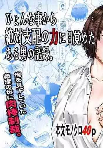 Hyonna Koto kara Zettai Shihai no Chikara ni Mezameta Otoko no Kiroku.
