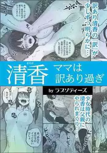 Kiyoka Mama wa Wakeari Sugi 2