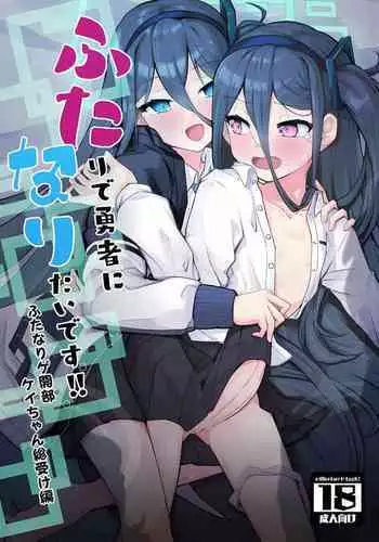 “ふた”りで勇者に“なり”たいです!