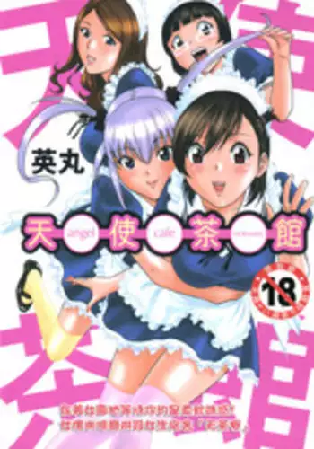 [Hidemaru] Tenshi Chakan - Angel Cafe [Chinese]
