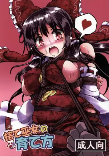 (Reitaisai 12) [Kuro Lili no Heya (lilish)] Sute Miko no Sodatekata (Touhou Project) [English] [CrowKarasu]