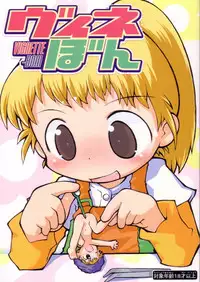 (SC21) [Sanketsushuu (Sanzui)] Vignette-bom (Licca Vignette)