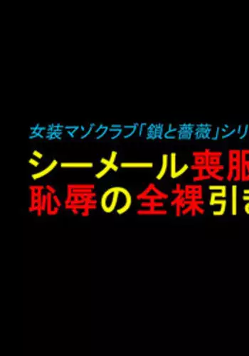 [Naya] Shemale Mofuku Dorei Yukie Chijoku no Zenra Hikimawashi